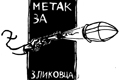 metak